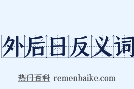 外后日反义词是什么意思的图片